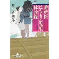 幻冬舎時代小説文庫  番所医はちきん先生　休診録 | 紀伊國屋書店