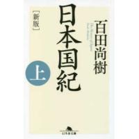 幻冬舎文庫  日本国紀〈上〉 （新版） | 紀伊國屋書店
