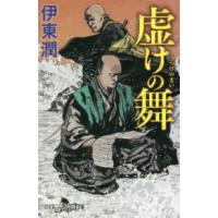 幻冬舎時代小説文庫  虚けの舞 | 紀伊國屋書店