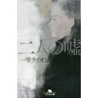 幻冬舎文庫  二人の嘘 | 紀伊國屋書店