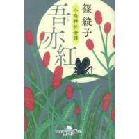 幻冬舎時代小説文庫  吾亦紅―小烏神社奇譚 | 紀伊國屋書店