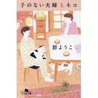 幻冬舎文庫  子のない夫婦とネコ | 紀伊國屋書店