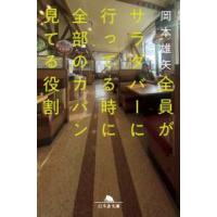 幻冬舎文庫  全員がサラダバーに行ってる時に全部のカバン見てる役割 | 紀伊國屋書店