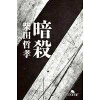 幻冬舎文庫  暗殺 | 紀伊國屋書店Yahoo!店