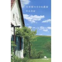 幻冬舎文庫  大草原の小さな農家 | 紀伊國屋書店Yahoo!店