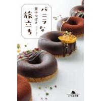 幻冬舎文庫  バニラな旅立ち | 紀伊國屋書店Yahoo!店