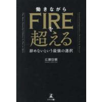 働きながらＦＩＲＥを超える―辞めないという最強の選択 | 紀伊國屋書店Yahoo!店
