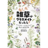 もしも雑草がクラスメイトだったら？　キャラクターで特徴がわかる身近な雑草図鑑 | 紀伊國屋書店