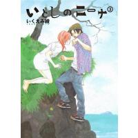 バーズコミックスデラックス  いとしのニーナ 〈３〉 | 紀伊國屋書店