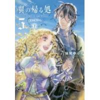 翼の帰る処〈５〉―蒼穹の果てへ〈下〉 | 紀伊國屋書店