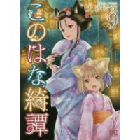 バーズコミックス  このはな綺譚 〈９〉 | 紀伊國屋書店