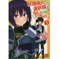 バーズコミックス  奴隷商人しか選択肢がないですよ？ 〈３〉 - ハーレム？なにそれおいしいの？ | 紀伊國屋書店