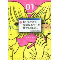 バーズコミックス  おいしすぎて深刻なエラーが発生しました。 〈１〉 | 紀伊國屋書店