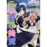 バーズコミックス  このはな綺譚 〈１２〉 | 紀伊國屋書店