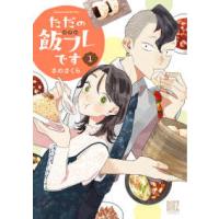 バーズコミックス  ただの飯フレです 〈１〉 | 紀伊國屋書店Yahoo!店