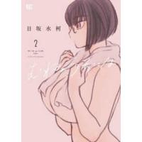 バーズコミックス  むねのうちには 〈２〉 | 紀伊國屋書店Yahoo!店