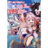バーズコミックス  穢れた血だと追放された魔力無限の精霊魔術士 〈５〉 | 紀伊國屋書店Yahoo!店