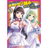 バーズコミックス  神の手違いで死んだらチートガン積みで異世界に放り込まれました 〈１３〉 | 紀伊國屋書店Yahoo!店