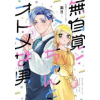 バーズコミックス  無自覚ちゃんとオトメな男 〈３〉 | 紀伊國屋書店Yahoo!店