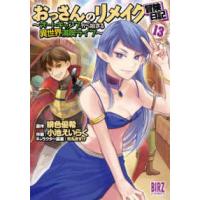 バーズコミックス  おっさんのリメイク冒険日記 〈１３〉 - オートキャンプから始まる異世界満喫ライフ | 紀伊國屋書店Yahoo!店