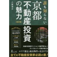 誰も知らない京都不動産投資の魅力 （改訂版） | 紀伊國屋書店