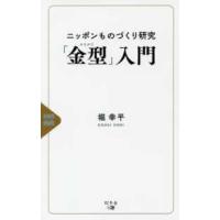 ニッポンものづくり研究「金型」入門 | 紀伊國屋書店