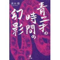 青二才の時間の幻影 | 紀伊國屋書店