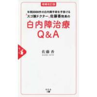 年間２０００件の白内障手術を手掛けるスゴ腕ドクター佐藤香院長の白内障治療Ｑ＆Ａ （増補改訂版） | 紀伊國屋書店