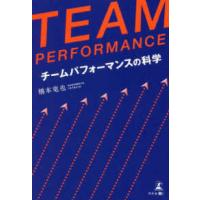 ＴＥＡＭ　ＰＥＲＦＯＲＭＡＮＣＥ―チームパフォーマンスの科学 | 紀伊國屋書店