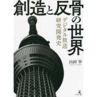 創造と反骨の世界―デジタル放送研究開発史 | 紀伊國屋書店