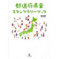 都道府県章スタンプラリーブック | 紀伊國屋書店