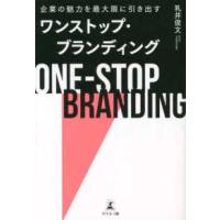 ワンストップ・ブランディング―企業の魅力を最大限に引き出す | 紀伊國屋書店