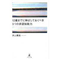 １２歳までに伸ばしておくべき５つの非認知能力 | 紀伊國屋書店Yahoo!店