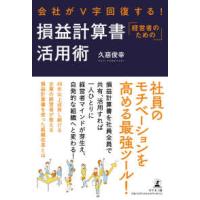 経営者のための損益計算書活用術―会社がＶ字回復する！ | 紀伊國屋書店Yahoo!店