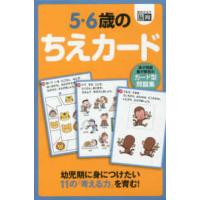 ［バラエティ］　絶対のばす脳育  ５・６歳のちえカード - カード型問題集 | 紀伊國屋書店