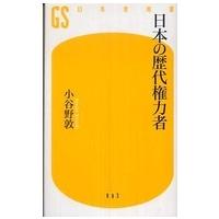 幻冬舎新書  日本の歴代権力者 | 紀伊國屋書店