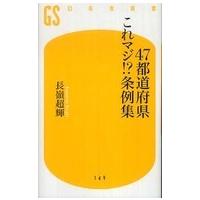 幻冬舎新書  ４７都道府県これマジ！？条例集 | 紀伊國屋書店