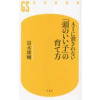 幻冬舎新書  ＡＩに潰されない「頭のいい子」の育て方 | 紀伊國屋書店Yahoo!店
