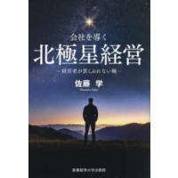 会社を導く北極星経営―経営者が貫くぶれない軸 | 紀伊國屋書店Yahoo!店