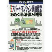 すぐに役立つ　入門図解　最新　アパート・マンション・民泊経営をめぐる法律と税務 | 紀伊國屋書店Yahoo!店