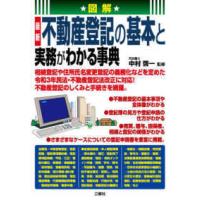 図解最新不動産登記の基本と実務がわかる事典 | 紀伊國屋書店