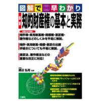 図解で早わかり　最新　知的財産権の基本と実務 | 紀伊國屋書店