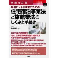 事業者必携　記載例つき　民泊ビジネス運営のための住宅宿泊事業法と旅館業法のしくみと手続き （改訂新版） | 紀伊國屋書店