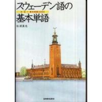 スウェーデン語の基本単語―文法＋基本単語３０００ | 紀伊國屋書店