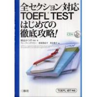 全セクション対応ＴＯＥＦＬ　ＴＥＳＴはじめての徹底攻略！―ＴＯＥＦＬ　ｉＢＴ対応 | 紀伊國屋書店