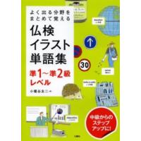 よく出る分野をまとめて覚える仏検イラスト単語集　準１〜準２級レベル | 紀伊國屋書店