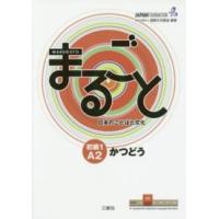 まるごと日本のことばと文化　初級１　Ａ２　かつどう | 紀伊國屋書店