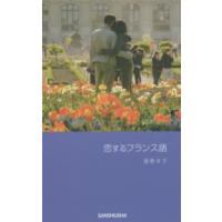 恋するフランス語 | 紀伊國屋書店