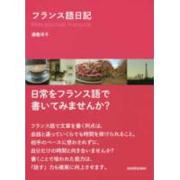 フランス語日記 | 紀伊國屋書店Yahoo!店