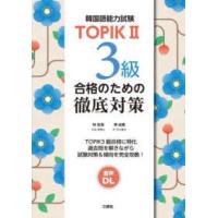 ＴＯＰＩＫ（韓国語能力試験）２　３級合格のための徹底対策 | 紀伊國屋書店Yahoo!店